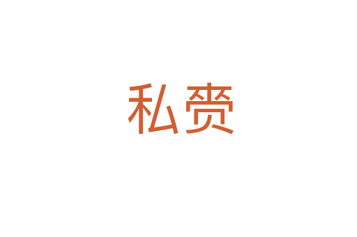 私赍