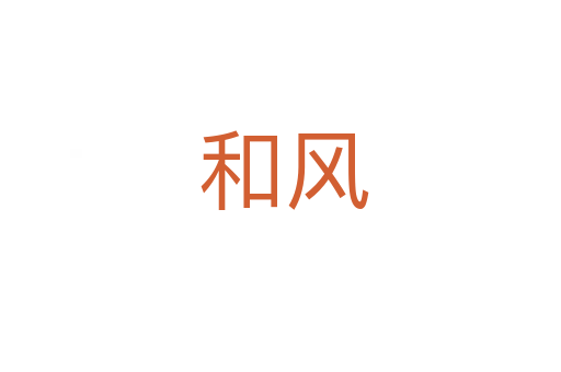 和风