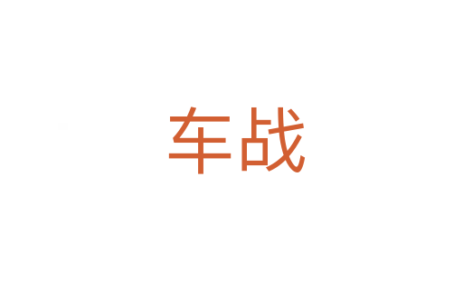 车战
