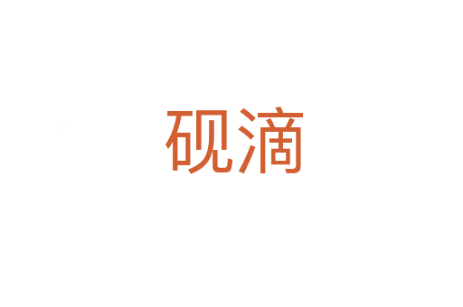 砚滴
