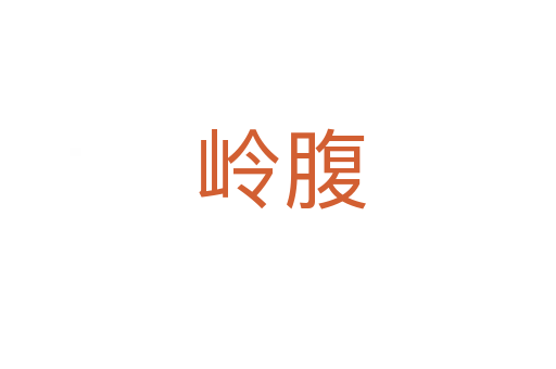 岭腹