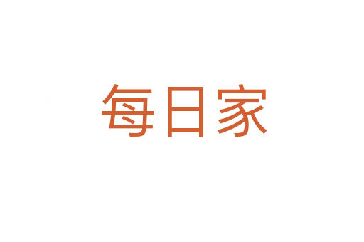 每日家