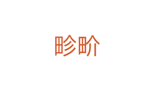 畛畍