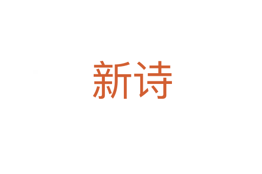 新诗