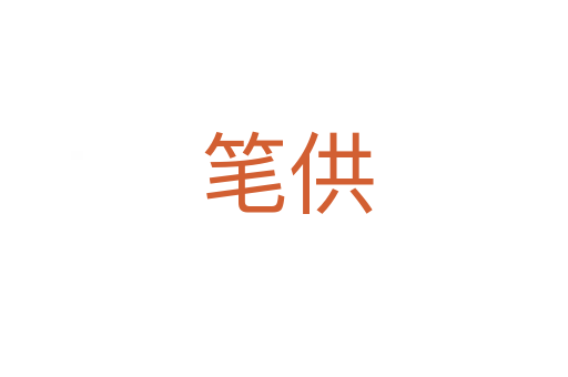 笔供