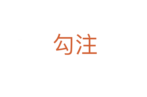勾注