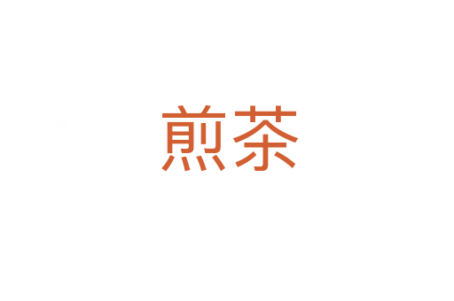 煎茶