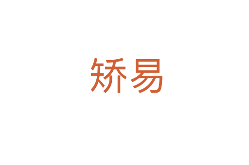 矫易
