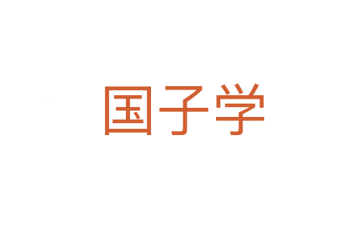 国子学