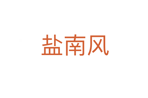 盐南风