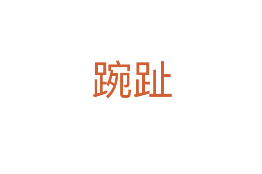踠趾