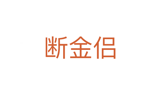 断金侣