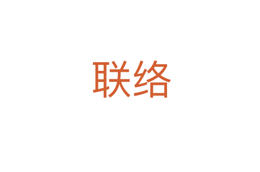 联络