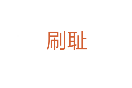 刷耻