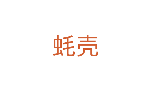 蚝壳