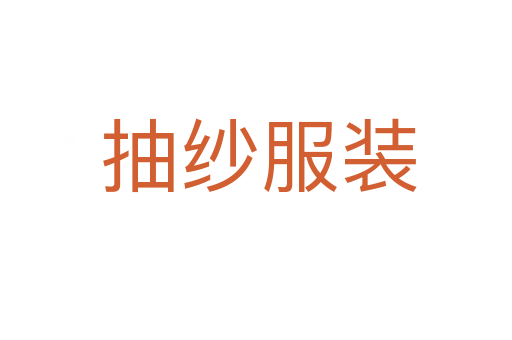 抽纱服装