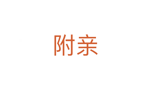 附亲