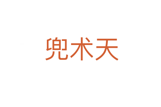 兜术天