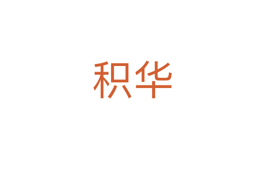 积华