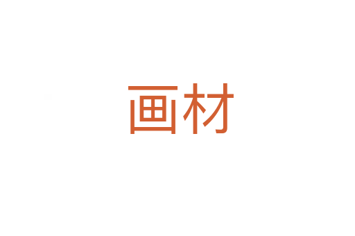 画材