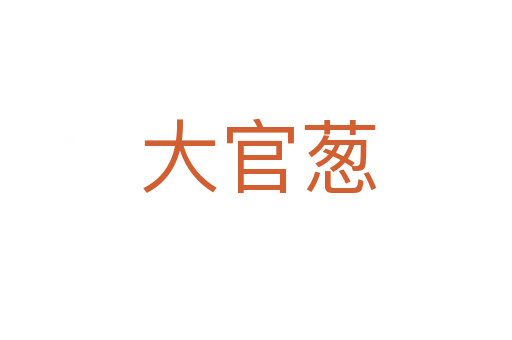 大官葱