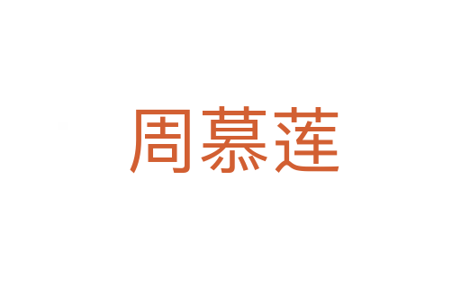 周慕莲