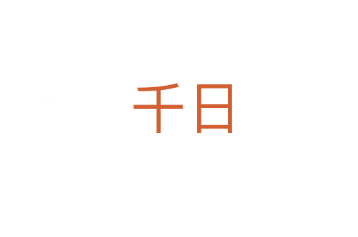 千日