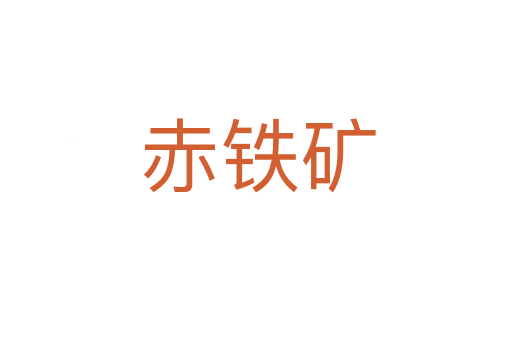 赤铁矿