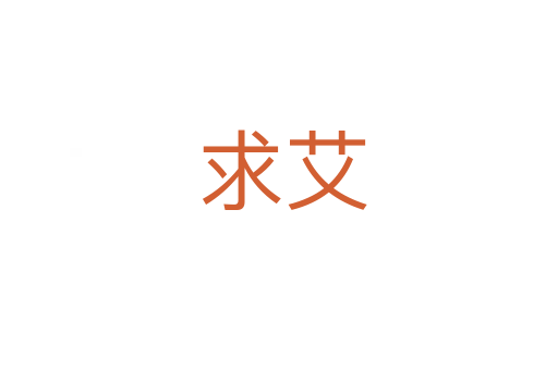 求艾