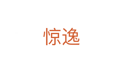 惊逸