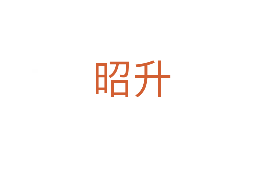 昭升