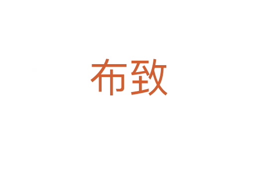 布致
