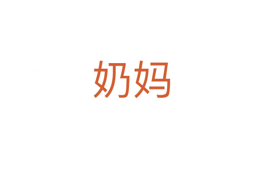 奶妈