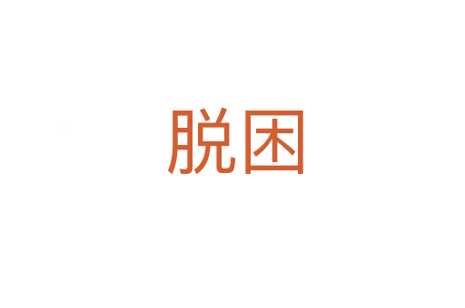 脱困