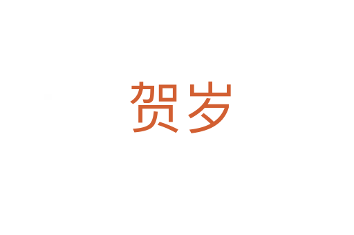 贺岁
