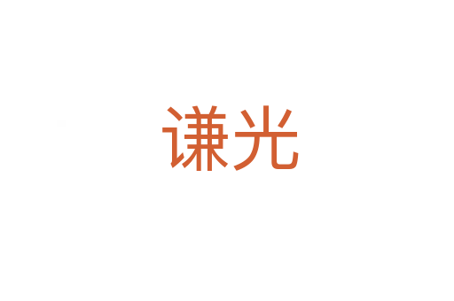 谦光