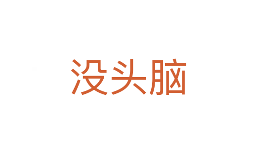 没头脑