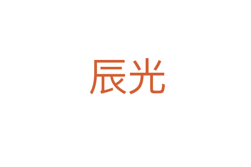 辰光