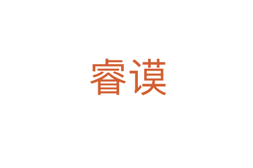 睿谟
