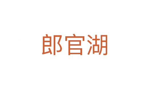 郎官湖
