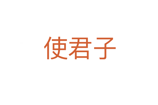 使君子