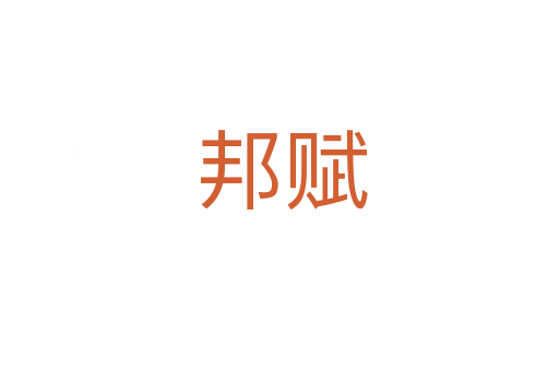 邦赋