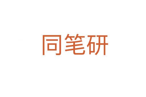 同笔研
