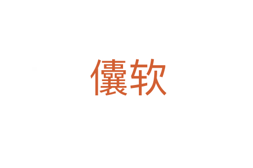 儾软
