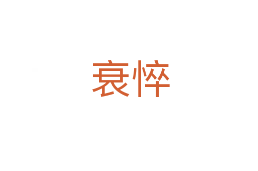 衰悴