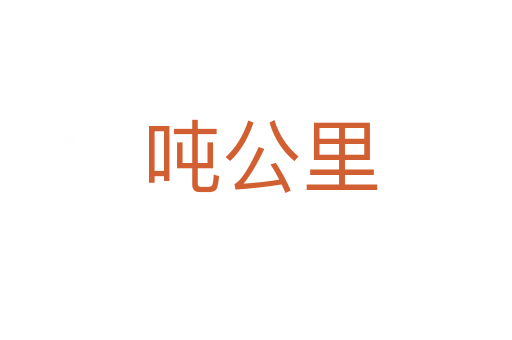 吨公里