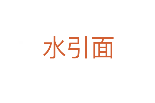 水引面