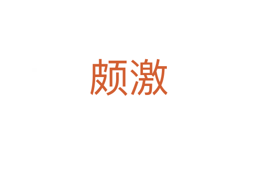 颇激