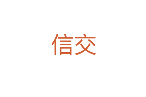 信交