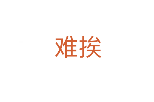 难挨
